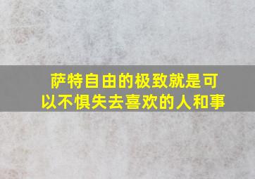 萨特自由的极致就是可以不惧失去喜欢的人和事