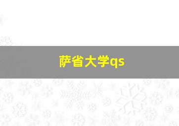 萨省大学qs