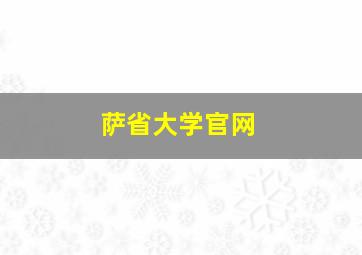 萨省大学官网