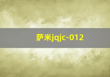 萨米jqjc-012