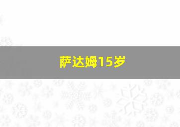 萨达姆15岁