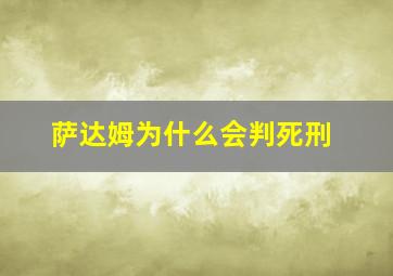 萨达姆为什么会判死刑