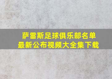 萨雷斯足球俱乐部名单最新公布视频大全集下载