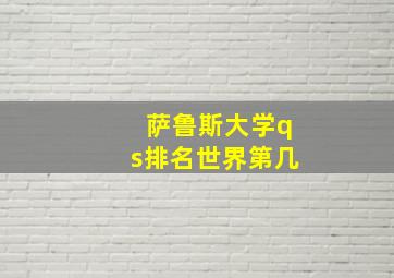 萨鲁斯大学qs排名世界第几