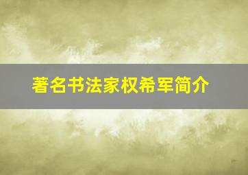 著名书法家权希军简介