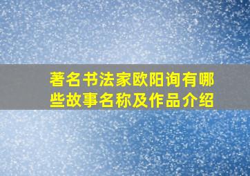 著名书法家欧阳询有哪些故事名称及作品介绍