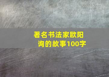 著名书法家欧阳询的故事100字