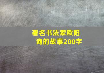 著名书法家欧阳询的故事200字