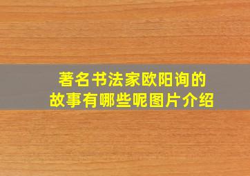 著名书法家欧阳询的故事有哪些呢图片介绍