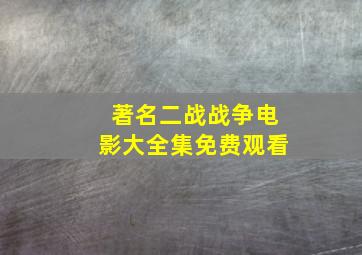 著名二战战争电影大全集免费观看