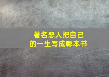 著名恶人把自己的一生写成哪本书