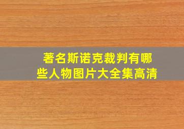 著名斯诺克裁判有哪些人物图片大全集高清