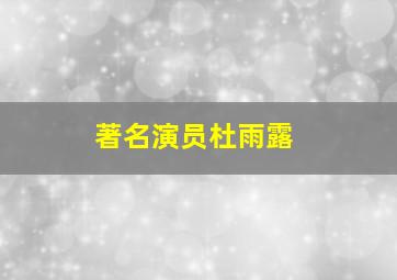 著名演员杜雨露