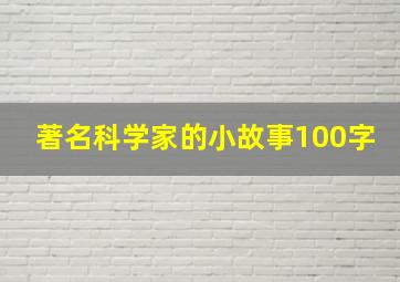 著名科学家的小故事100字