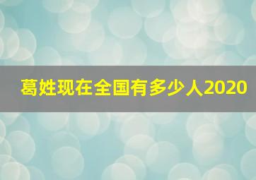 葛姓现在全国有多少人2020