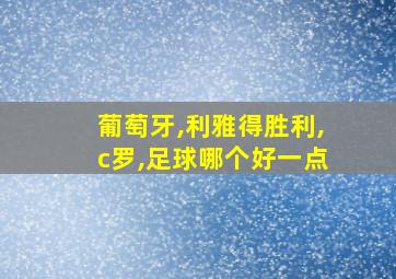 葡萄牙,利雅得胜利,c罗,足球哪个好一点