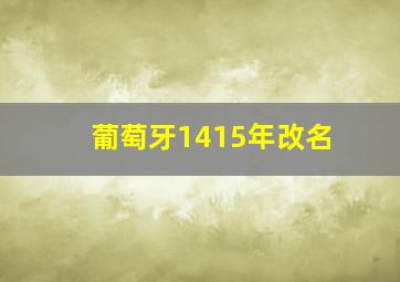 葡萄牙1415年改名