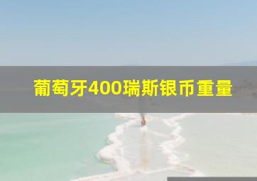 葡萄牙400瑞斯银币重量