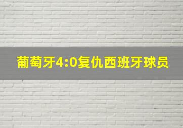 葡萄牙4:0复仇西班牙球员