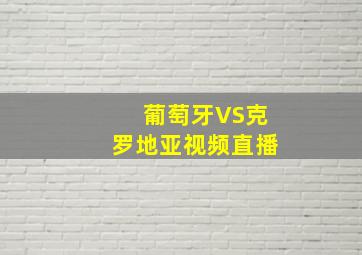 葡萄牙VS克罗地亚视频直播