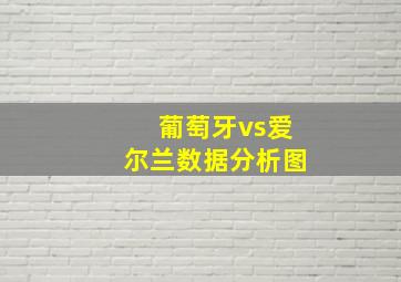 葡萄牙vs爱尔兰数据分析图