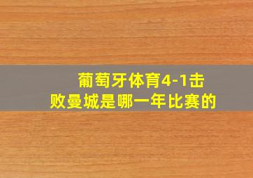 葡萄牙体育4-1击败曼城是哪一年比赛的