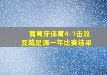 葡萄牙体育4-1击败曼城是哪一年比赛结果