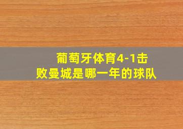 葡萄牙体育4-1击败曼城是哪一年的球队