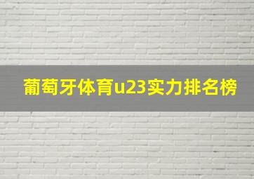 葡萄牙体育u23实力排名榜