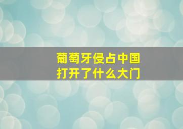 葡萄牙侵占中国打开了什么大门