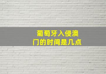 葡萄牙入侵澳门的时间是几点