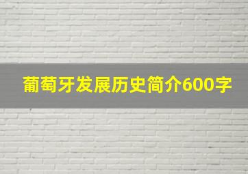 葡萄牙发展历史简介600字