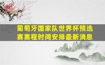 葡萄牙国家队世界杯预选赛赛程时间安排最新消息