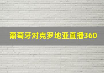 葡萄牙对克罗地亚直播360