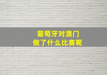 葡萄牙对澳门做了什么比赛呢