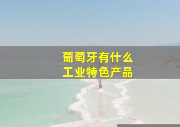 葡萄牙有什么工业特色产品