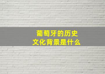 葡萄牙的历史文化背景是什么