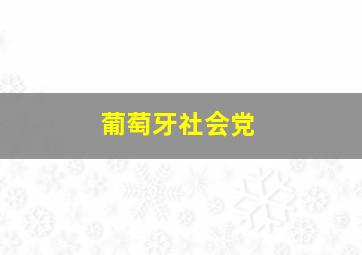 葡萄牙社会党