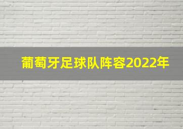 葡萄牙足球队阵容2022年