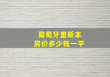 葡萄牙里斯本房价多少钱一平