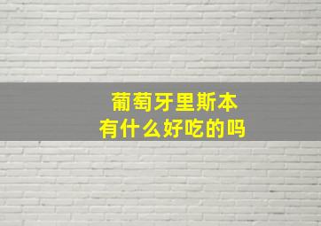 葡萄牙里斯本有什么好吃的吗