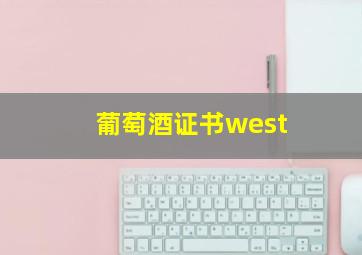 葡萄酒证书west