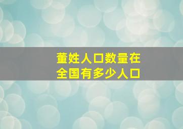 董姓人口数量在全国有多少人口