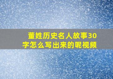 董姓历史名人故事30字怎么写出来的呢视频