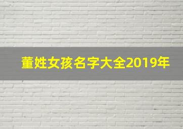 董姓女孩名字大全2019年