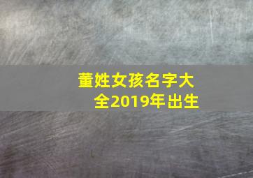 董姓女孩名字大全2019年出生