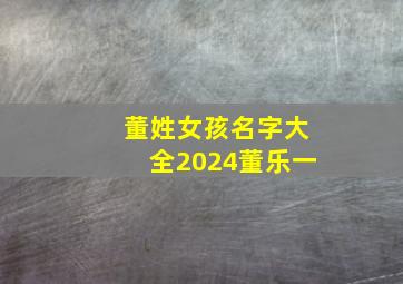 董姓女孩名字大全2024董乐一