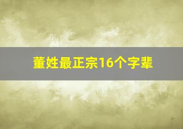 董姓最正宗16个字辈