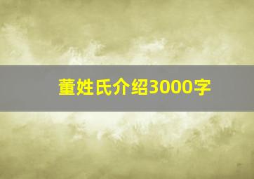 董姓氏介绍3000字