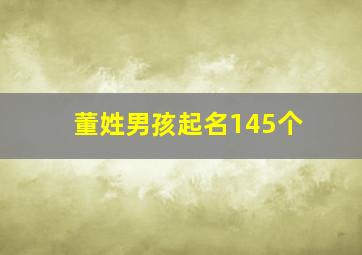 董姓男孩起名145个